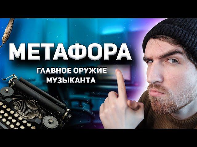 Метафора! Как писать крутые текста песен и треков?