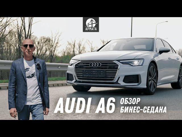 Audi A6. Бизнес-седан из германии. Стоит ли своих денег?