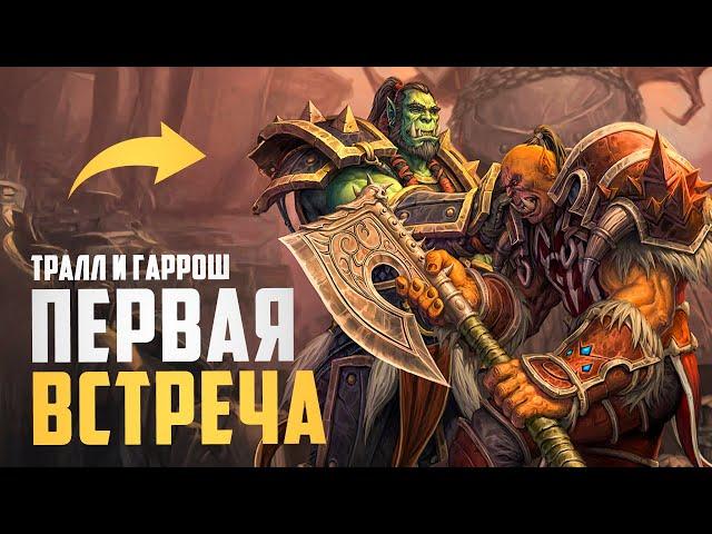 Как Тралл познакомился с Гаррошем (Вы это пропустили) - World of Warcraft