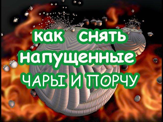 Как снять напущенные чары и порчу. Очищающий Сеанс