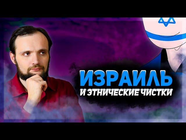 ИЗРАИЛЬ И ЭТНИЧЕСКИЕ ЧИСТКИ