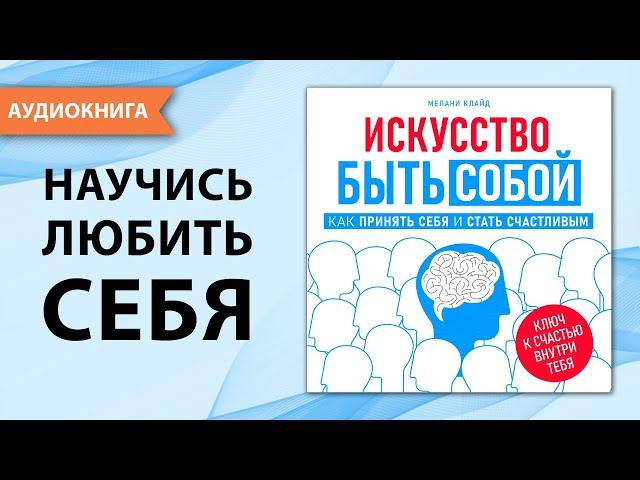 Искусство быть собой.  Как принять себя и стать счастливым.  Мелани Клайд [Аудиокнига]