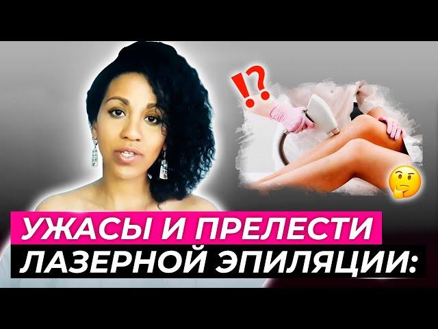 ЛАЗЕРНАЯ ЭПИЛЯЦИЯ в деталях: эффекты, ОСЛОЖНЕНИЯ, тонкости, сравнение лазеров+ СОБСТВЕННЫЙ ОПЫТ