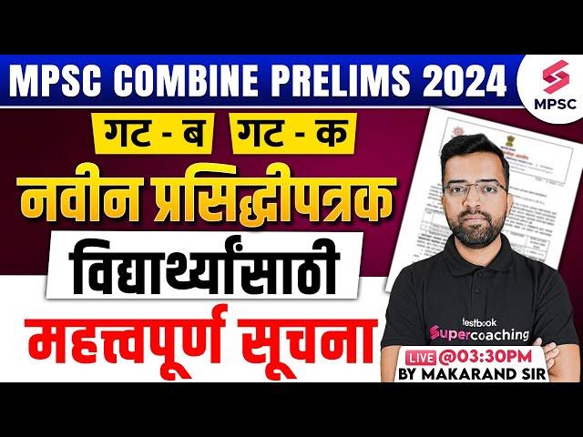 MPSC Combine Group B & C Prelims 2024 | नवीन प्रसिद्धीपत्रक | MPSC Combine 2024 Update |Makarand Sir