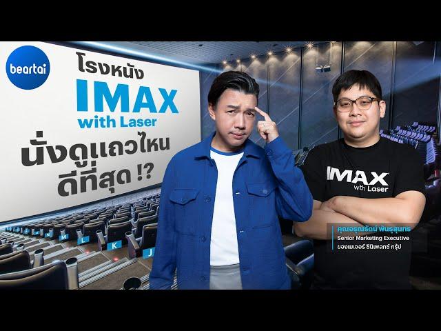 แบไต๋ IMAX with Laser นั่งดูแถวไหนถึงจะดีที่สุดกันนะ !