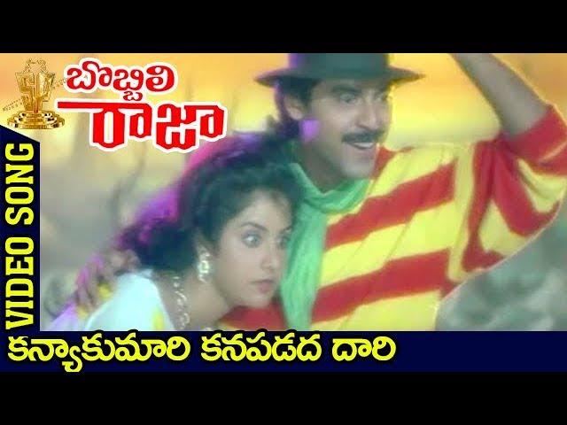 Kanyakumari Kanapadadha Daari Full video Song | Bobbili Raja movie | Venkatesh | Suresh Productions