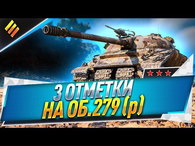 3 отметки на Об. 279 (р)