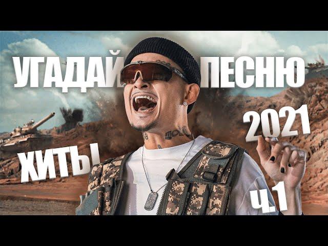 Угадай песню за 10 секунд / Главные хиты 2021 часть 1