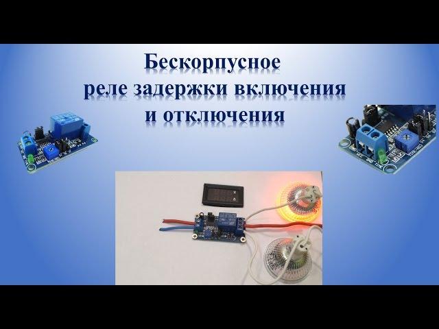 Реле времени | Реле задержки включения | отключения на 12v