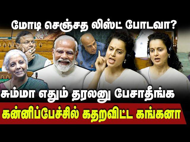 Kangana Ranaut Speech | கன்னிப்பேச்சில் காங்கிரசை கதறவிட்ட கங்கனா | Budget 2024 | The Debate