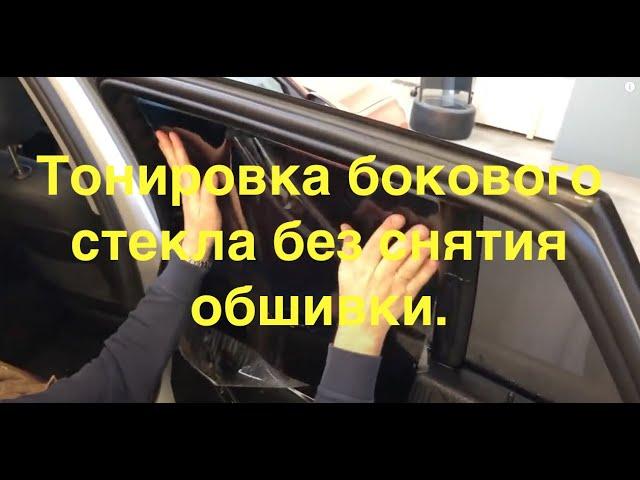 Тонировка бокового стекла без снятия обшивки.