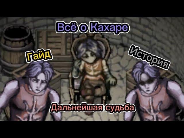 Всё о Кахаре - гайд, история, дальнейшая судьба [fear and hunger]