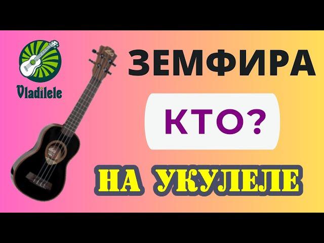 ЗЕМФИРА - КТО? разбор на укулеле