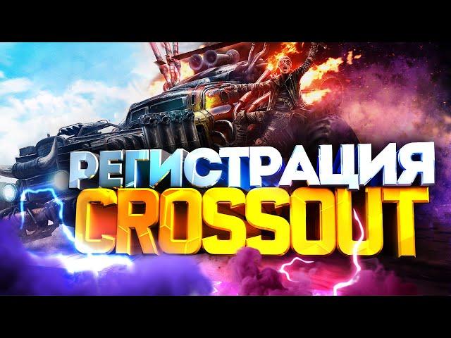 Как зарегистрироваться в Crossout  / Как создать аккаунт в Кроссаут 