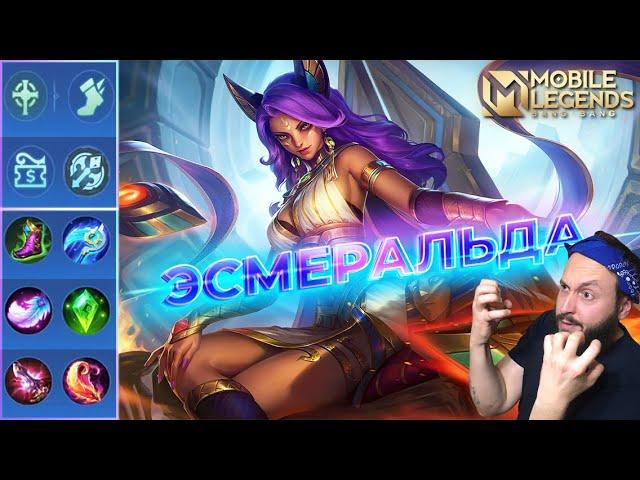 ЭСМЕРАЛЬДАГАЙД 2024Mobile Legends: Bang Bang//Guide to Esmeralda