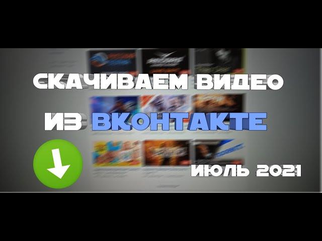 КАК СКАЧАТЬ ВИДЕО С ВКОНТАКТЕ 2021 ИЮЛЬ