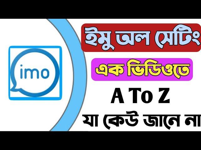 ইমু সকল সেটিং। এক ভিডিও তেই .. imo privacy settings 2023 .. imo all setting