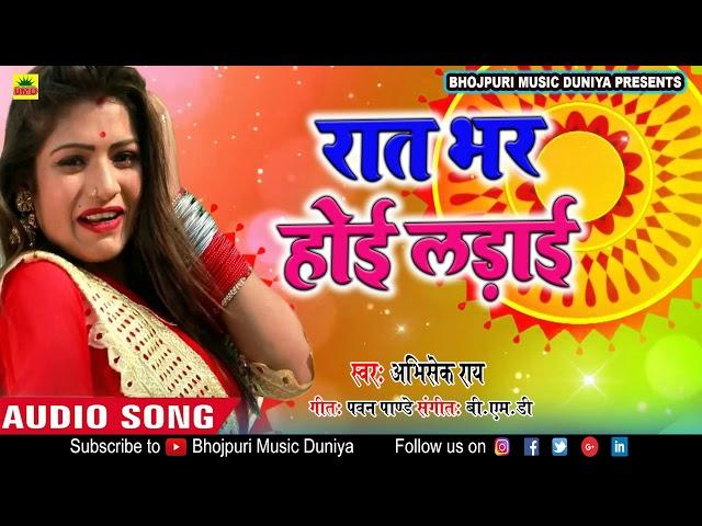 Abhishek Rai का सबसे नया हिट गाना 2019 | Rat Bhar Hoi Ladai | Bhojpuri Hit Song 2019