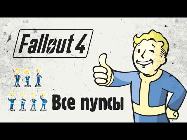 Fallout 4 [Гайд] Все Пупсы.