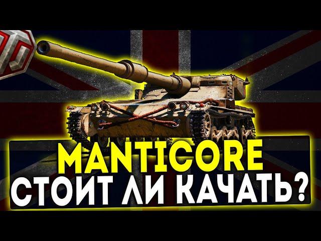 Manticore - СТОИТ ЛИ КАЧАТЬ? ОБЗОР ТАНКА! WOT