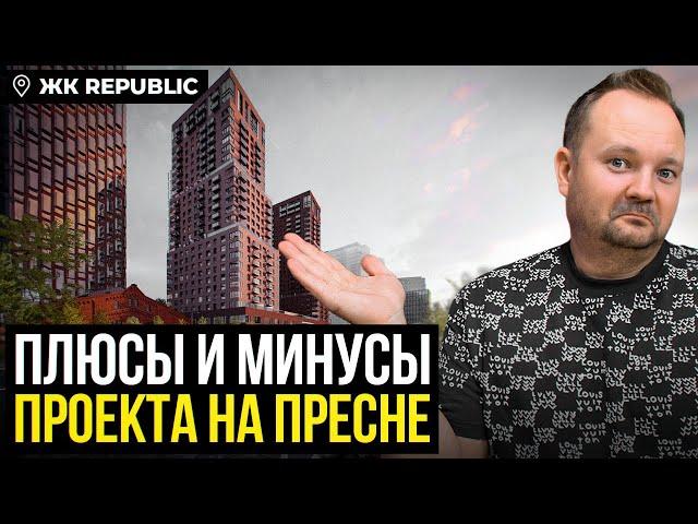 ОБЗОР ЖК REPUBLIC | САМЫЙ ПРОДАВАЕМЫЙ ПРОЕКТ МОСКВЫ