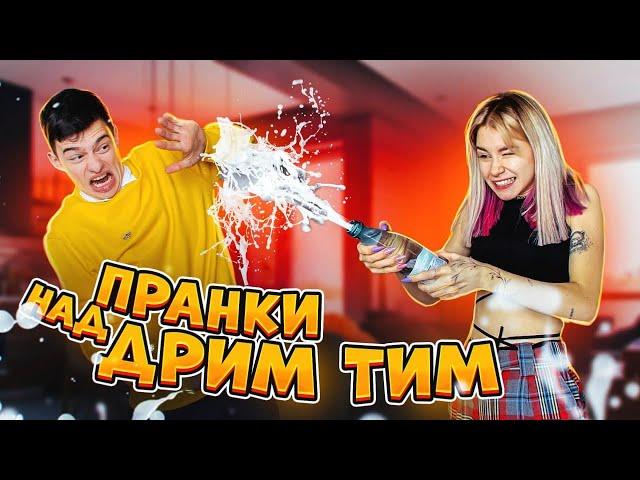 ЭТО БЫЛО ЖЕСТКО!  ПРАНКУЮ Дрим Тим Хаус!