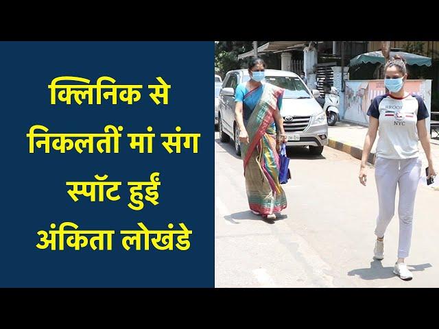 Ankita Lokhande मां संग क्लिनिक से निकलतीं हुईं स्पॉट  | NBT Entertainment