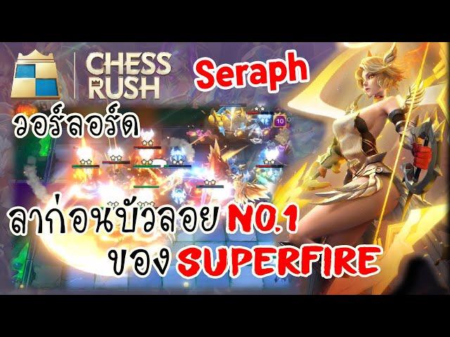 Chess Rush ไทย - SS15 | ลาก่อนบัวลอย NO.1 ของ SUPERFIRE