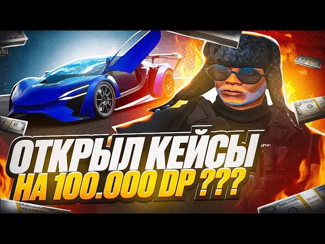 Я ПРОКЛЯТ???  ОТКРЫЛ КЕЙСЫ НА ВСЕ ДЕНЬГИ И МНЕ ВЫПАЛО ...... !? | GOGA GTA 5 RP