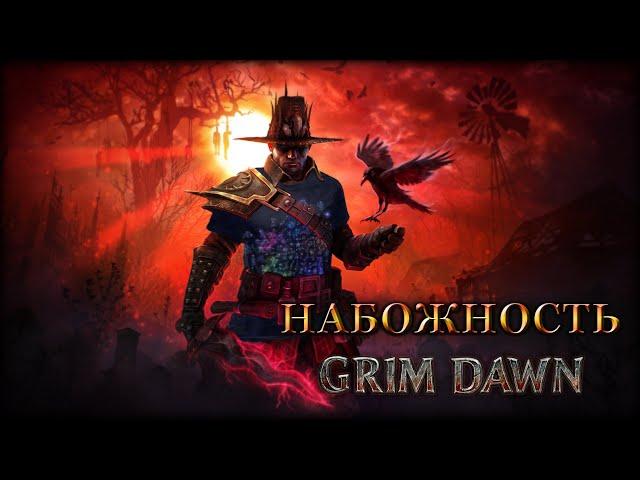  Grim Dawn, ГАЙД, Набожность - всё, что нужно о ней знать