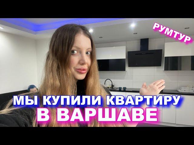 МЫ КУПИЛИ  КВАРТИРУ В ВАРШАВЕ  в НОВОСТРОЕ ЗА НАЛИЧКУ!!! РУМТУР