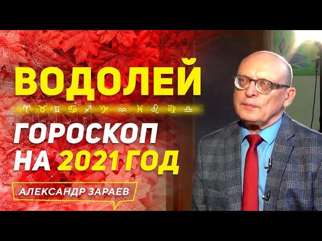 ВОДОЛЕЙ | ГОРОСКОП НА 2021 ГОД | АЛЕКСАНДР ЗАРАЕВ