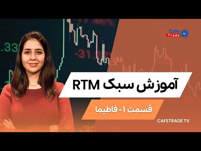 آموزش سبک آر تی ام(RTM)قسمت  اول