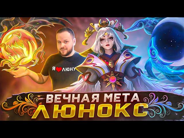 ВЕЧНАЯ МЕТА ЛЮНОКС РАКО - ГАЙД MOBILE LEGENDS