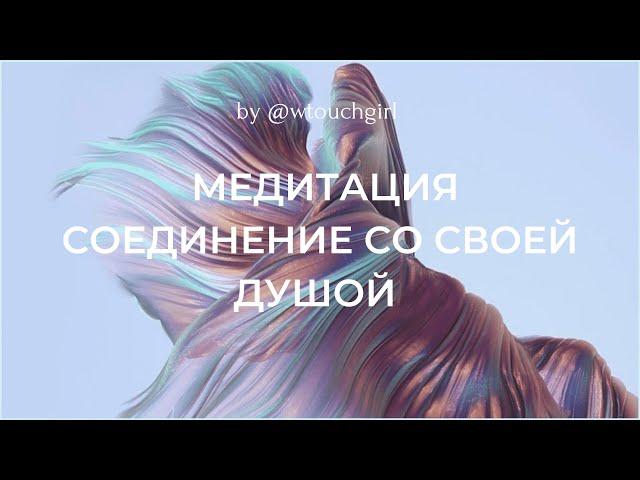 Медитация Соединение с Душой | Активация Эфирного Тела | 432Hz 528Hz 369Hz