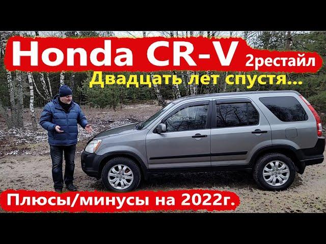 Honda CR-V/Хонда СРВ 2-е поколение/20-ть ЛЕТ СПУСТЯ, ПЛЮСЫ-МИНУСЫ/РЕСТАЙЛИНГ Видео обзор, тест-драйв