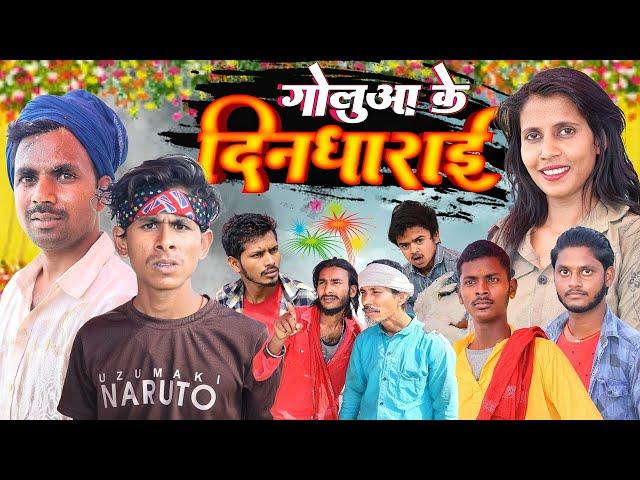 गोलुआ के दिनधाराई || Goluaa Ke Dindharai || Mix Comedy Zone |#comedyn_golu_lal  | #comedy #funny