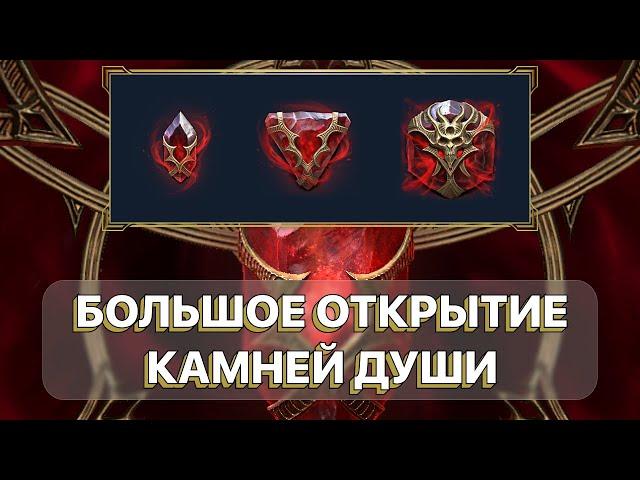 RAID: ДОСТАЛ ДУШУ 6* \ ОТКРЫЛ ВСЕ КАМНИ ДУШИ \ RAID: Shadow Legends