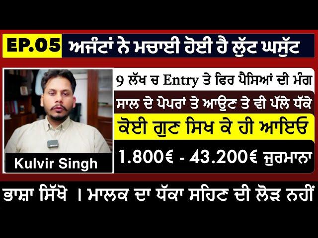 Ep. 05 ਅਜੰਟਾਂ ਦੀ ਠੱਗੀ ।9 ਲੱਖ ਨਾਲ ਵੀ ਨਹੀ ਭਰਿਆ ਡਿਢ ਆਉਣਾ ਹੈ ਤਾਂ ਕੋਈ ਗੁਣ ਸਿਖ ਕੇ ਹੀ ਆਓ । Kulvir Singh