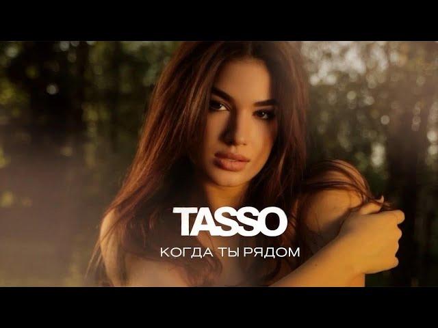 TASSO – Когда ты рядом MOOD VIDEO | Премьера 2024