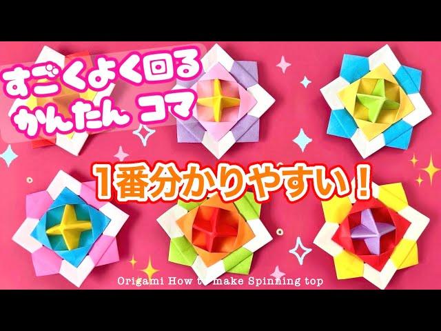 【折り紙】すごくよく回るコマの折り方 1番分かりやすい！ 【Origami】How to make Spinning top 종이접끼 팽이 折纸 陀螺 papiroflexia peonza