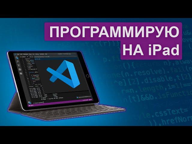 Установил Visual Studio Code на планшет. Программирую с iPad.