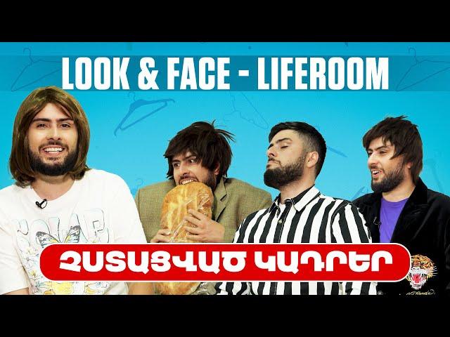 LIFEROOM | Look&Face | ՉՍՏԱՑՎԱԾ ԿԱԴՐԵՐ | Amalya Hovhannisyan | Grig