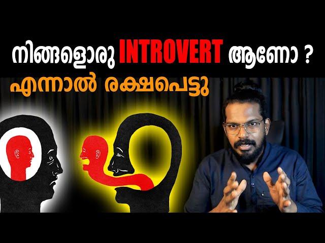 ഇൻട്രോവെർട്ടുകൾ കാണേണ്ട വീഡിയോ ARE YOU AN INTROVERT? - Anilkumar PC