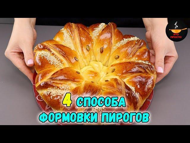 ЛЕПКА ВЫПЕЧКИ 4 СПОСОБА формовки КРАСИВЫХ ПИРОГОВ (фантазии из теста)