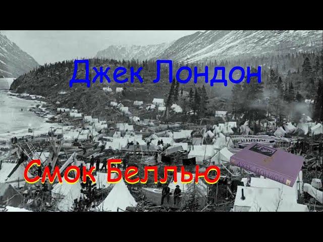 Джек Лондон "Смок Беллью", часть 6-я, "Гонки"Jack London "Smoke Bellew"