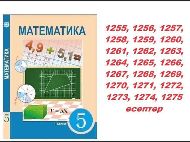 Математика 5 сынып | 8.1. шеңбер. дөңгелек | 1255 - 1275 есептер