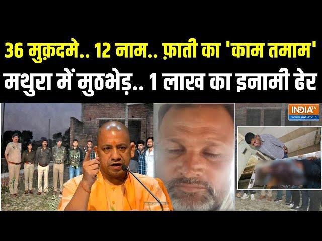 Mathura Asad Encounter: मथुरा में 1 लाख का इनामी बदमाश असद उर्फ फ़ाती ढेर, दर्ज़ थे 36 मुक़दमे