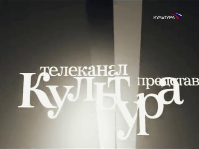 Заставка анонса "Телеканал Культура представляет" (Культура, 2008-2010)