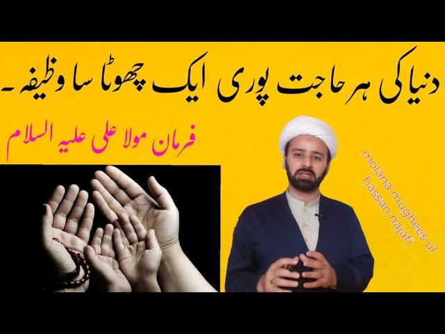 hajat pori hone ka wazeefa | har hajat poori farman mola Ali as | حاجت پوری وظیفہ | lecture 111